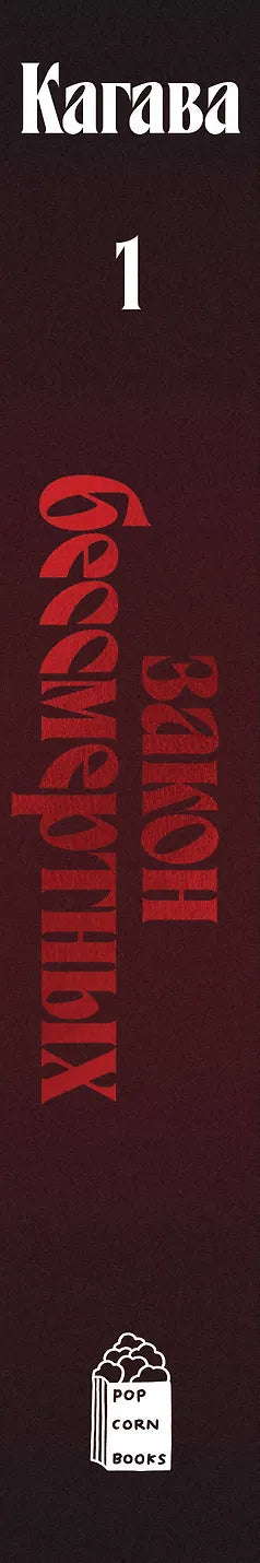 Кровь Эдема. Книга 1. Закон бессмертных