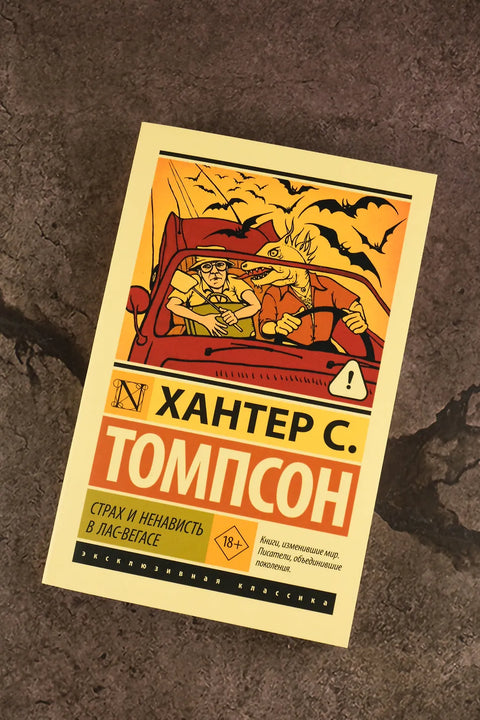 Страх и ненависть в Лас-Вегасе