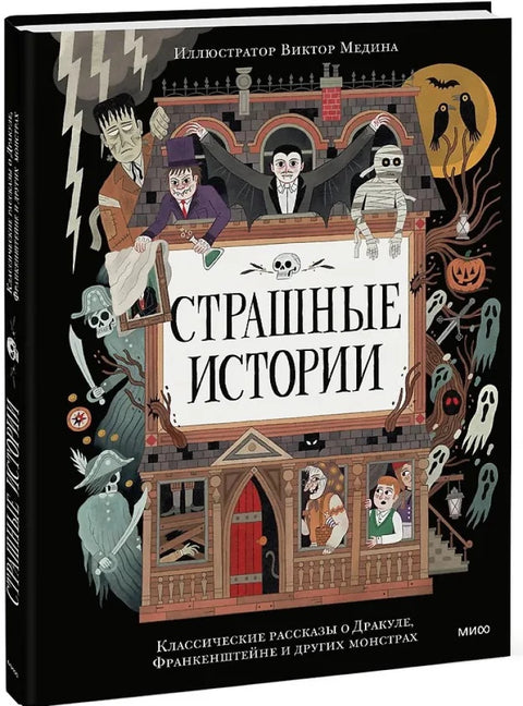 Страшные истории. Классические рассказы о Дракуле, Франкенштейне и других монстрах