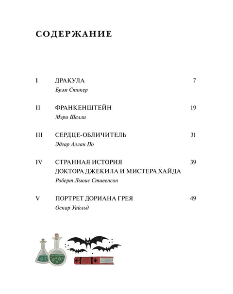 Страшные истории. Классические рассказы о Дракуле, Франкенштейне и других монстрах