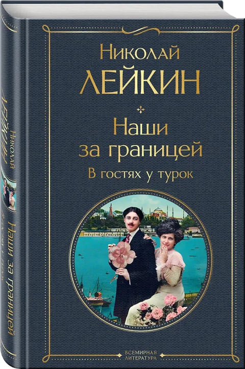 Наши за границей. В гостях у турок (#3 Турция)