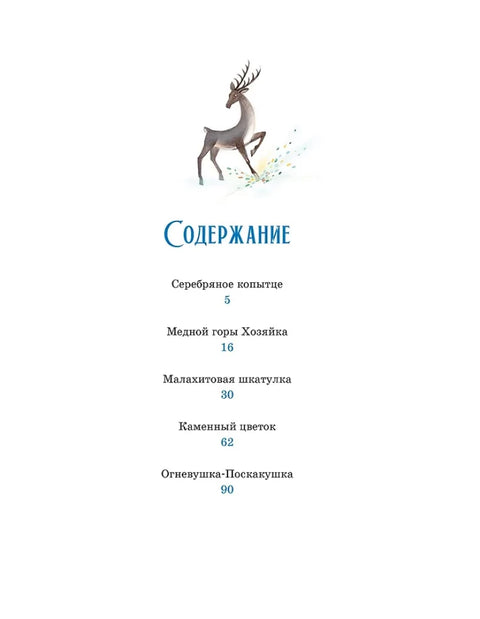 Серебряное копытце
