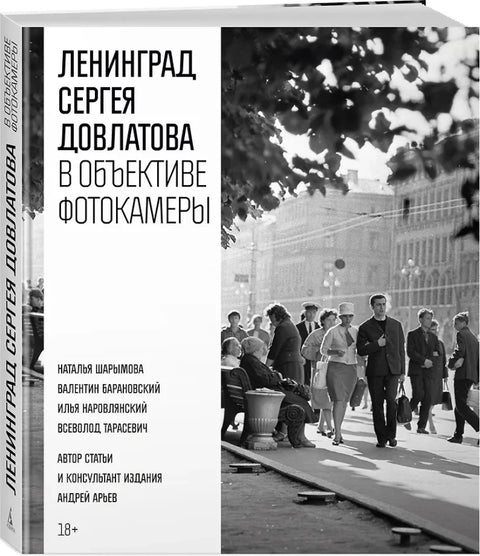 Ленинград Сергея Довлатова в объективе фотокамеры