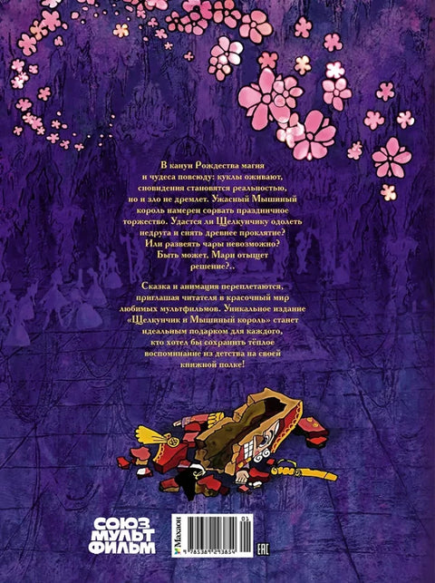 Щелкунчик и Мышиный король (брак)