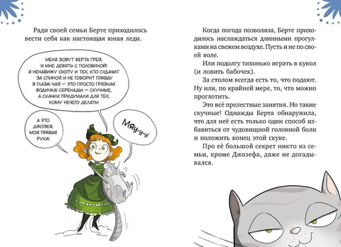 Леди Берта берётся за дело. Тайна обиженных шляп