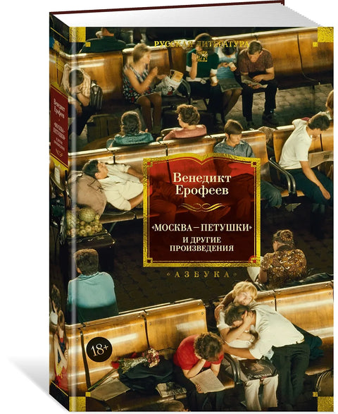 Москва-Петушки и другие произведения