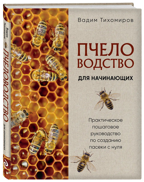 Пчеловодство для начинающих. Практическое пошаговое руководство по созданию пасеки с нуля