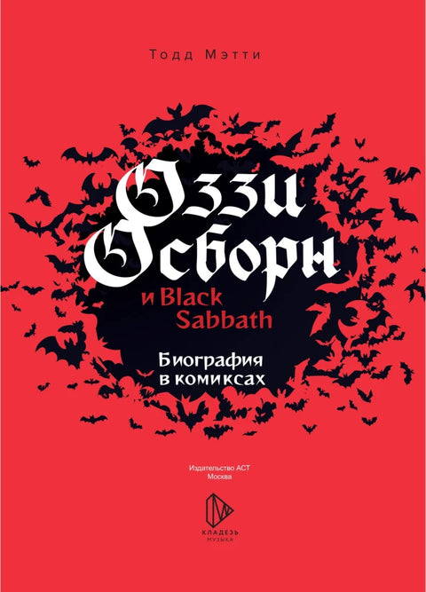Оззи Осборн и Black Sabbath. Биография в комиксах