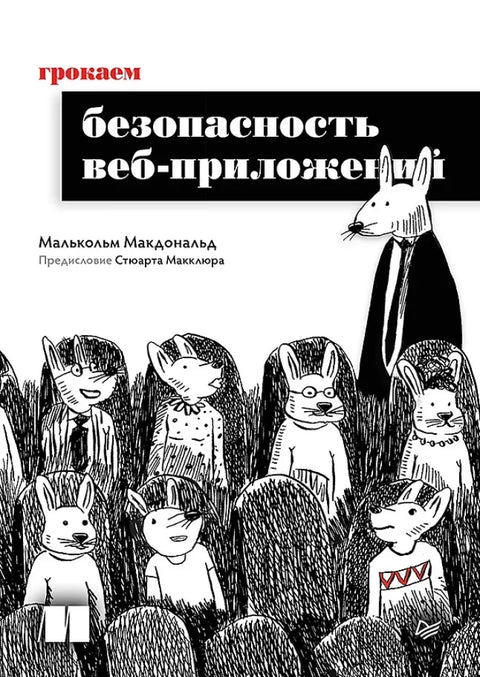 Грокаем безопасность веб-приложений