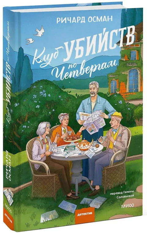 Клуб убийств по четвергам. Новое издание