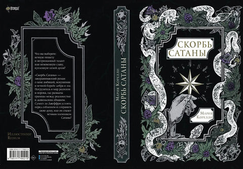 Скорбь Сатаны