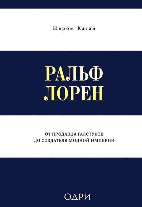 Ральф Лорен. От продавца галстуков до создателя модной империи