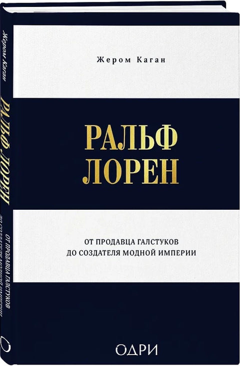 Ральф Лорен. От продавца галстуков до создателя модной империи