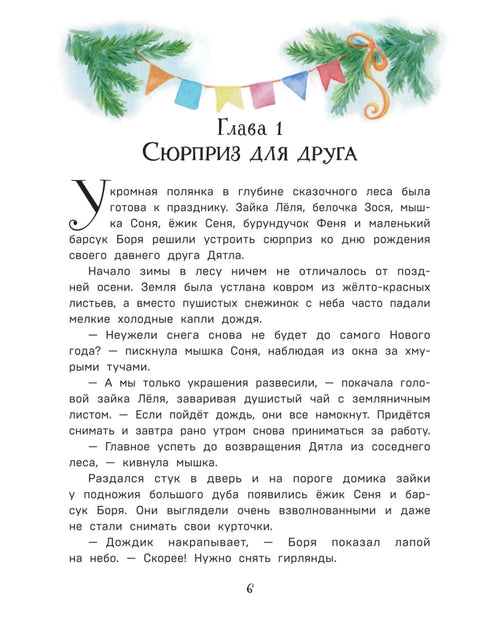 Тайна заснеженного леса