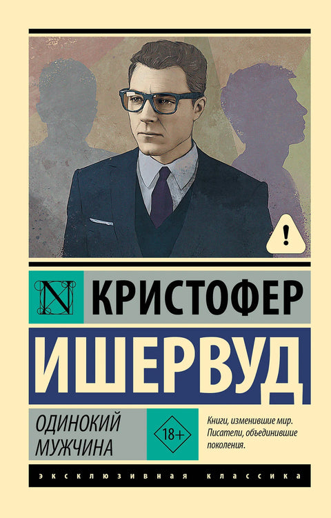 Одинокий мужчина