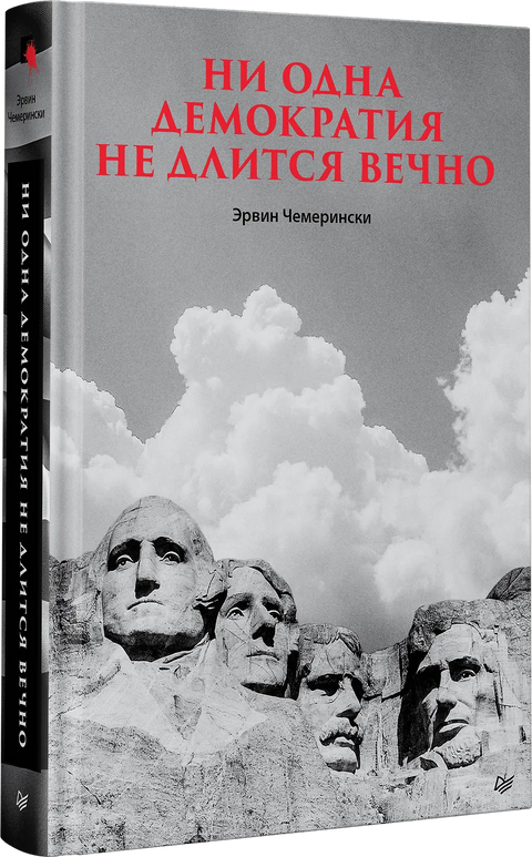 Ни одна демократия не длится вечно