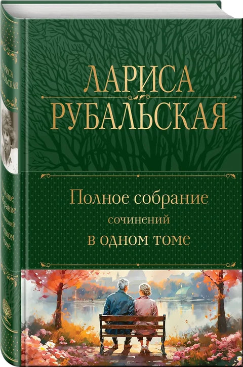 Полное собрание сочинений в одном томе