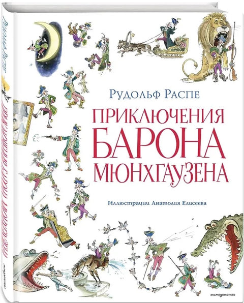 Dobrodružství barona Prášila (ilustrace A. Elisejeva, doslov M. Stoljarova)