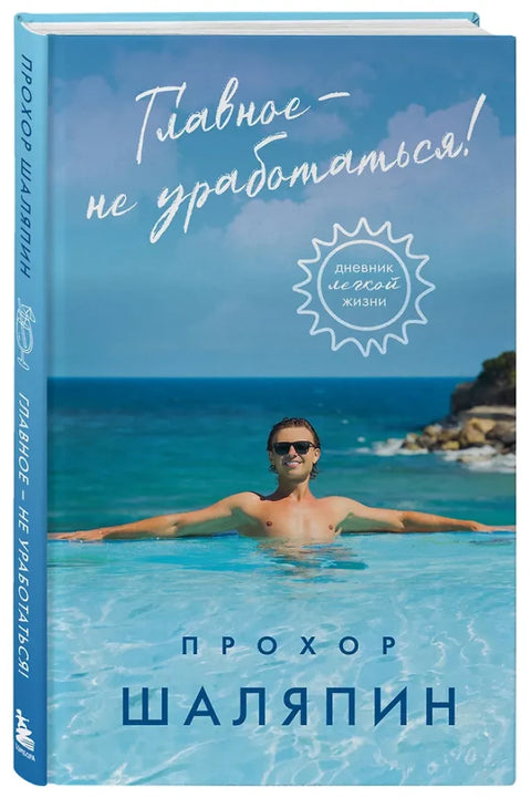 Главное - не уработаться! Дневник легкой жизни