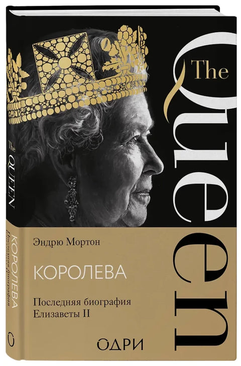 Королева. Последняя биография Елизаветы II