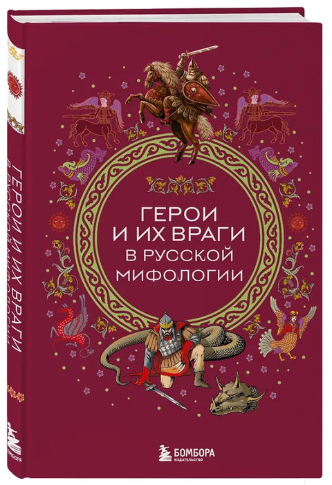 Герои и их враги в русской мифологии