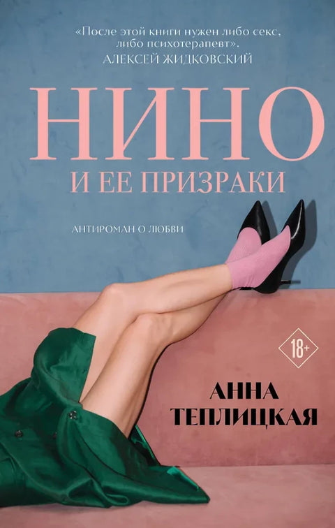 Нино и ее призраки