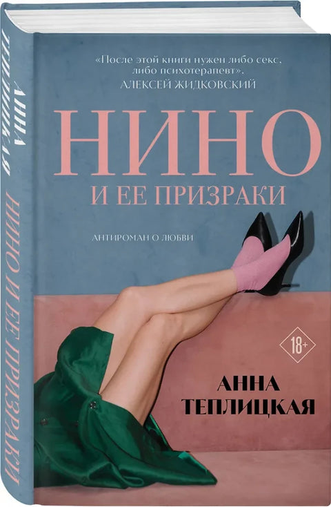 Нино и ее призраки
