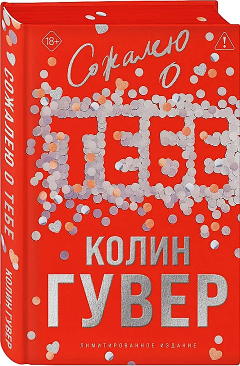 Сожалею о тебе