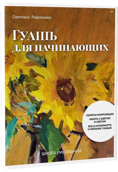 Школа рисования. Гуашь для начинающих
