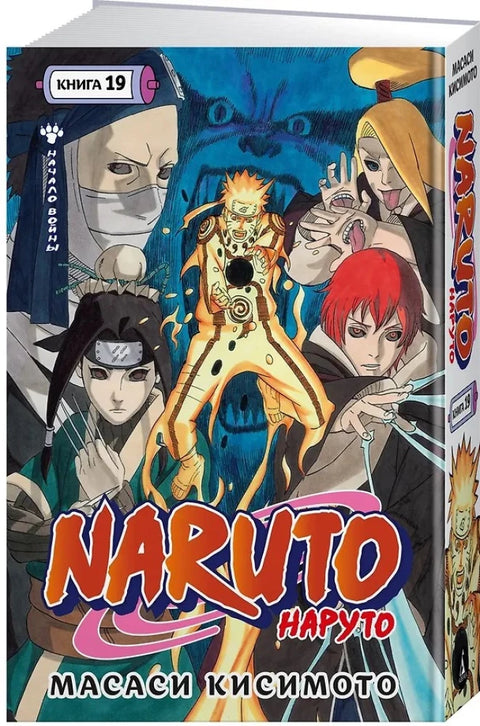 Naruto. Наруто. Кн. 19. Начало войны