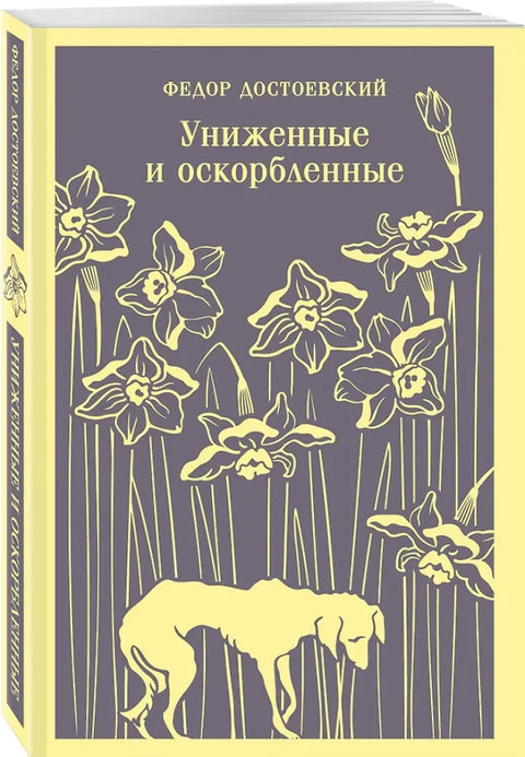 Униженные и оскорбленные