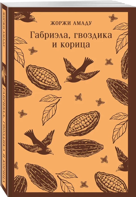 Габриэла, гвоздика и корица