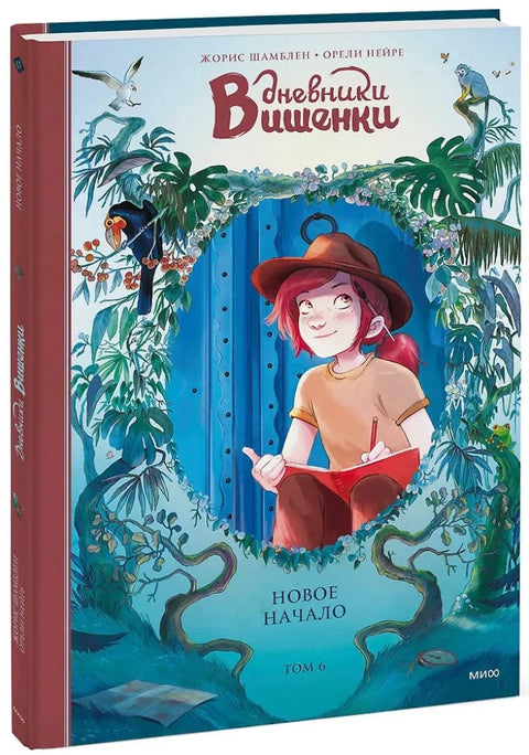 Дневники Вишенки. Том 6. Новое начало