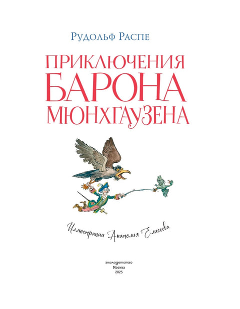 Dobrodružství barona Prášila (ilustrace A. Elisejeva, doslov M. Stoljarova)