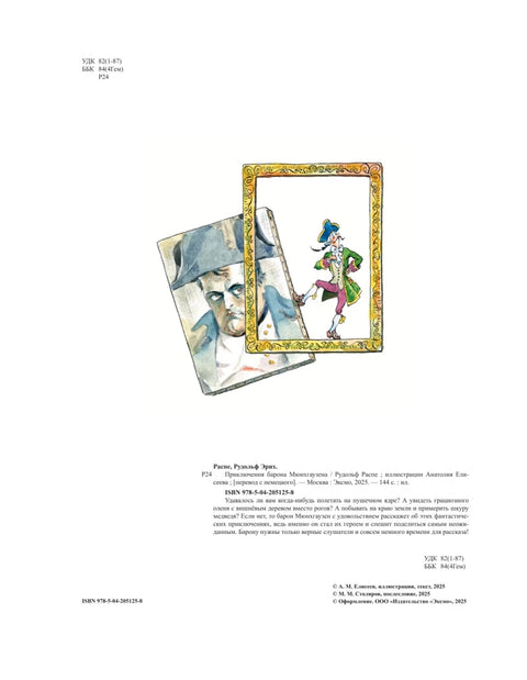 Dobrodružství barona Prášila (ilustrace A. Elisejeva, doslov M. Stoljarova)