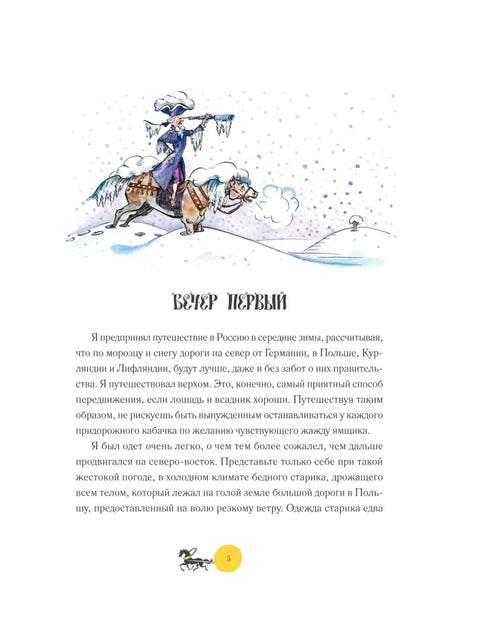 Dobrodružství barona Prášila (ilustrace A. Elisejeva, doslov M. Stoljarova)