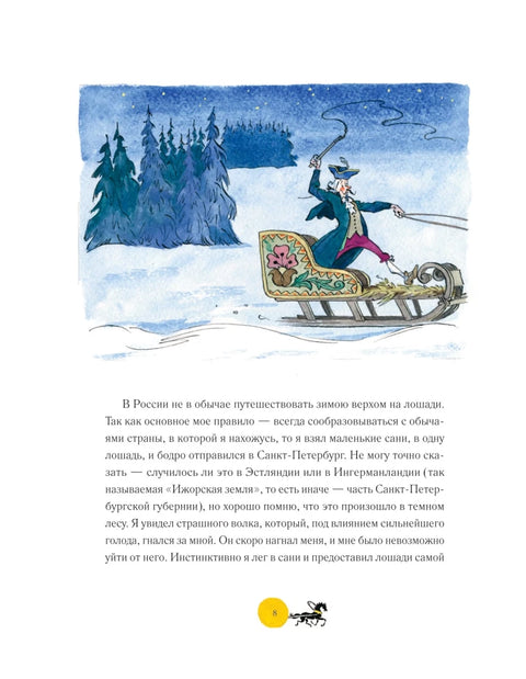 Dobrodružství barona Prášila (ilustrace A. Elisejeva, doslov M. Stoljarova)