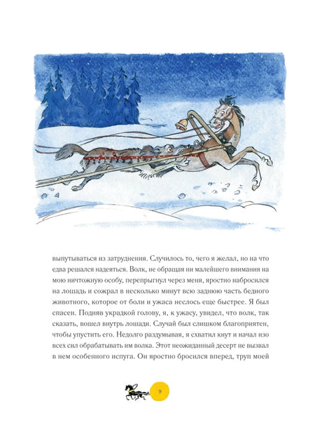 Dobrodružství barona Prášila (ilustrace A. Elisejeva, doslov M. Stoljarova)