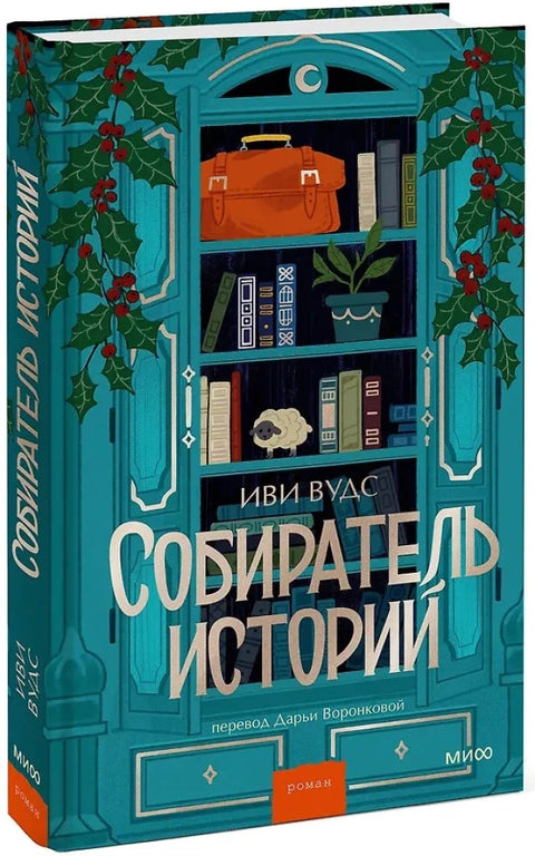 Собиратель историй