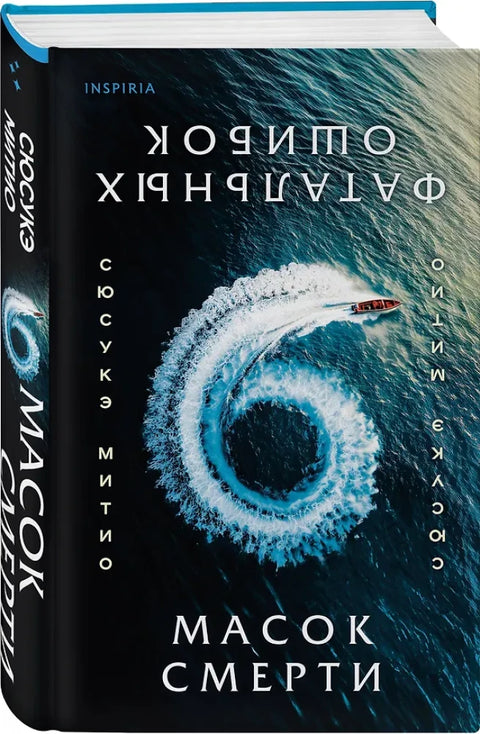 Шесть масок смерти