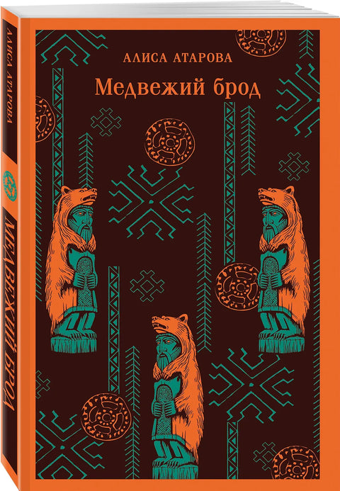 Медвежий брод