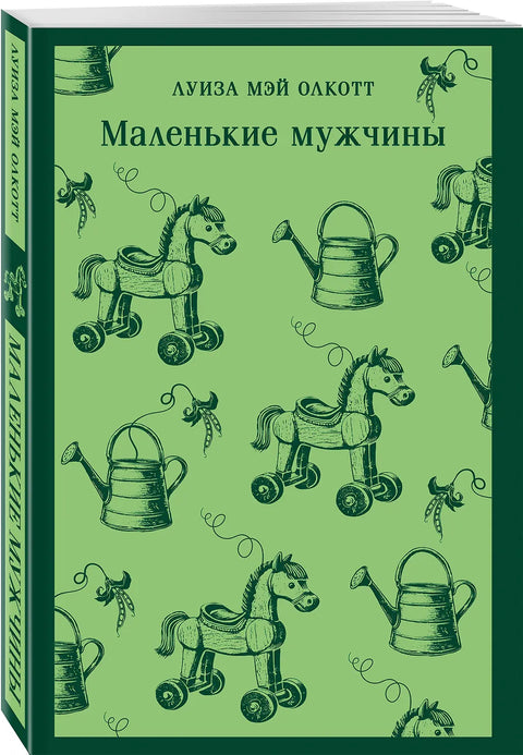 Маленькие мужчины