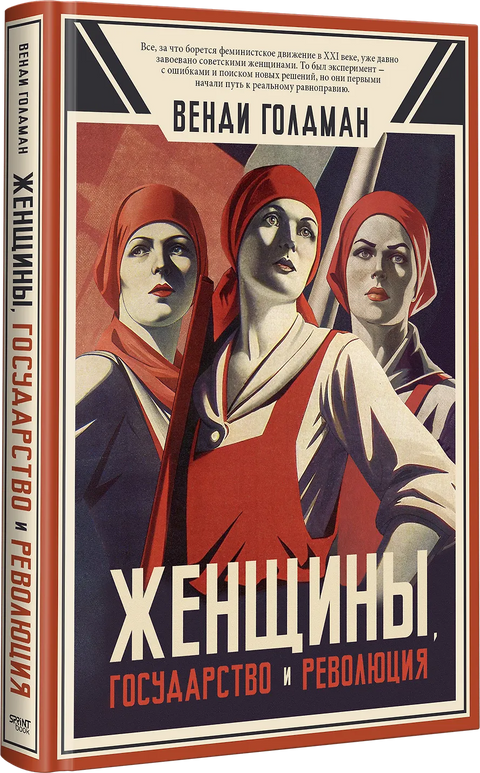 Женщины, государство и революция