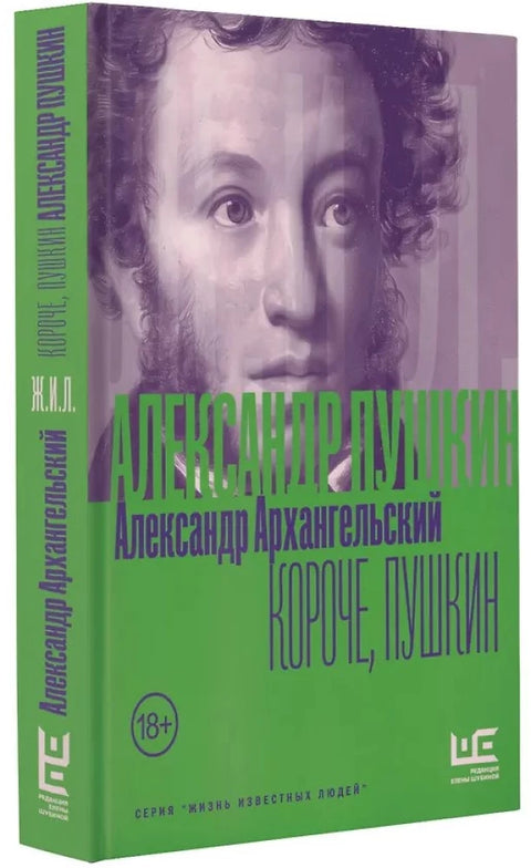 Короче, Пушкин