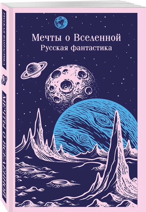 Мечты о Вселенной. Русская фантастика