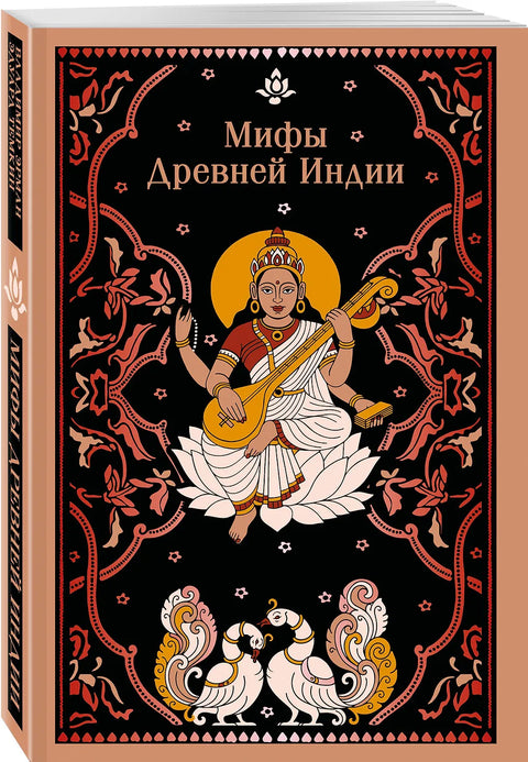 Мифы Древней Индии