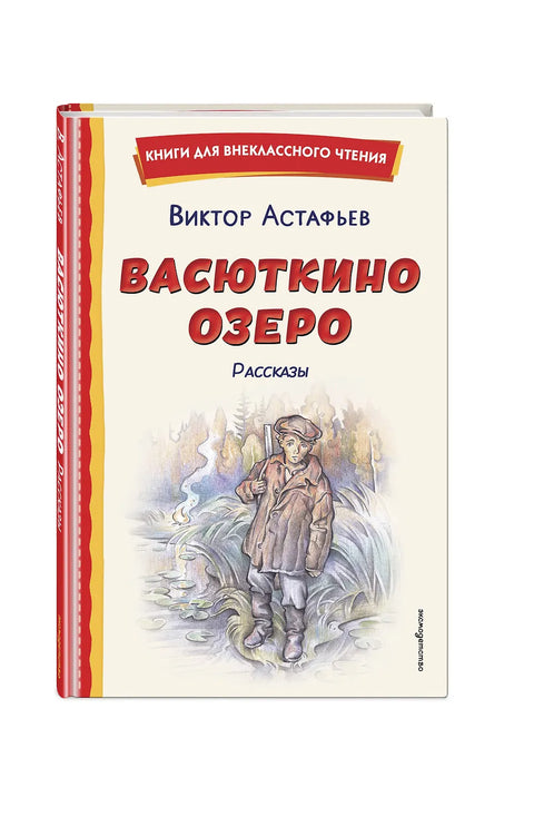 Васюткино озеро. Рассказы