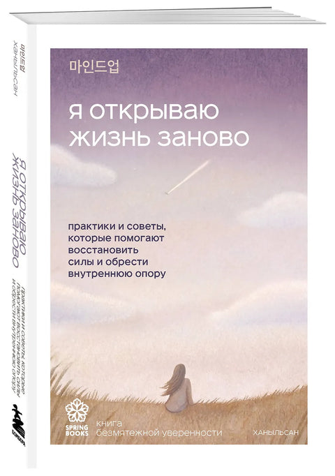 Я открываю жизнь заново. Практики и советы, которые помогают восстановить силы и обрести внутреннюю опору