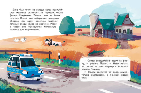 Маленькая полицейская машинка и пропавшее мороженое