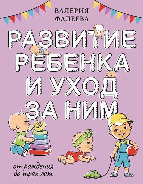 Развитие ребенка и уход за ним от рождения до трех лет